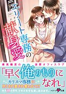 好きになっても いいですか 1巻 高橋ユキ 宇佐木 漫画 無料試し読みなら 電子書籍ストア ブックライブ