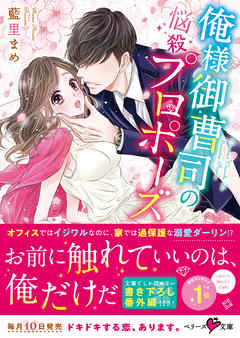 俺様御曹司の悩殺プロポーズ - 藍里まめ - ラノベ・無料試し読みなら、電子書籍・コミックストア ブックライブ