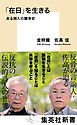 「在日」を生きる　ある詩人の闘争史