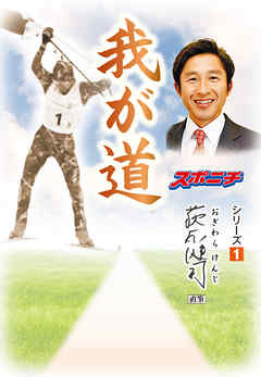 「我が道」荻原健司