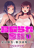 寝取られ家族 父は娘を、息子は母と… 第1話