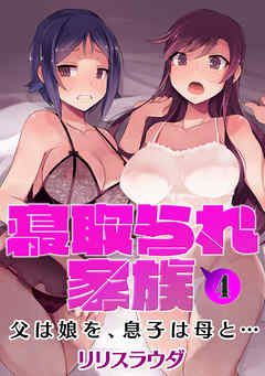 寝取られ家族　父は娘を、息子は母と… 4話