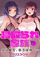 寝取られ家族　父は娘を、息子は母と… 4話