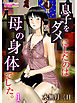 息子をダメにしたのは母の身体でした。（1）