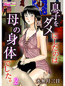 息子をダメにしたのは母の身体でした。（2）