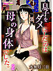 息子をダメにしたのは母の身体でした。（2）