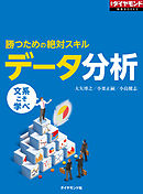 勝つための絶対スキル　データ分析