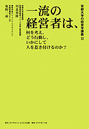 京都大学の経営学講義II 一流の経営者は、何を考え、どう行動し、いかにして人を惹き付けるのか？