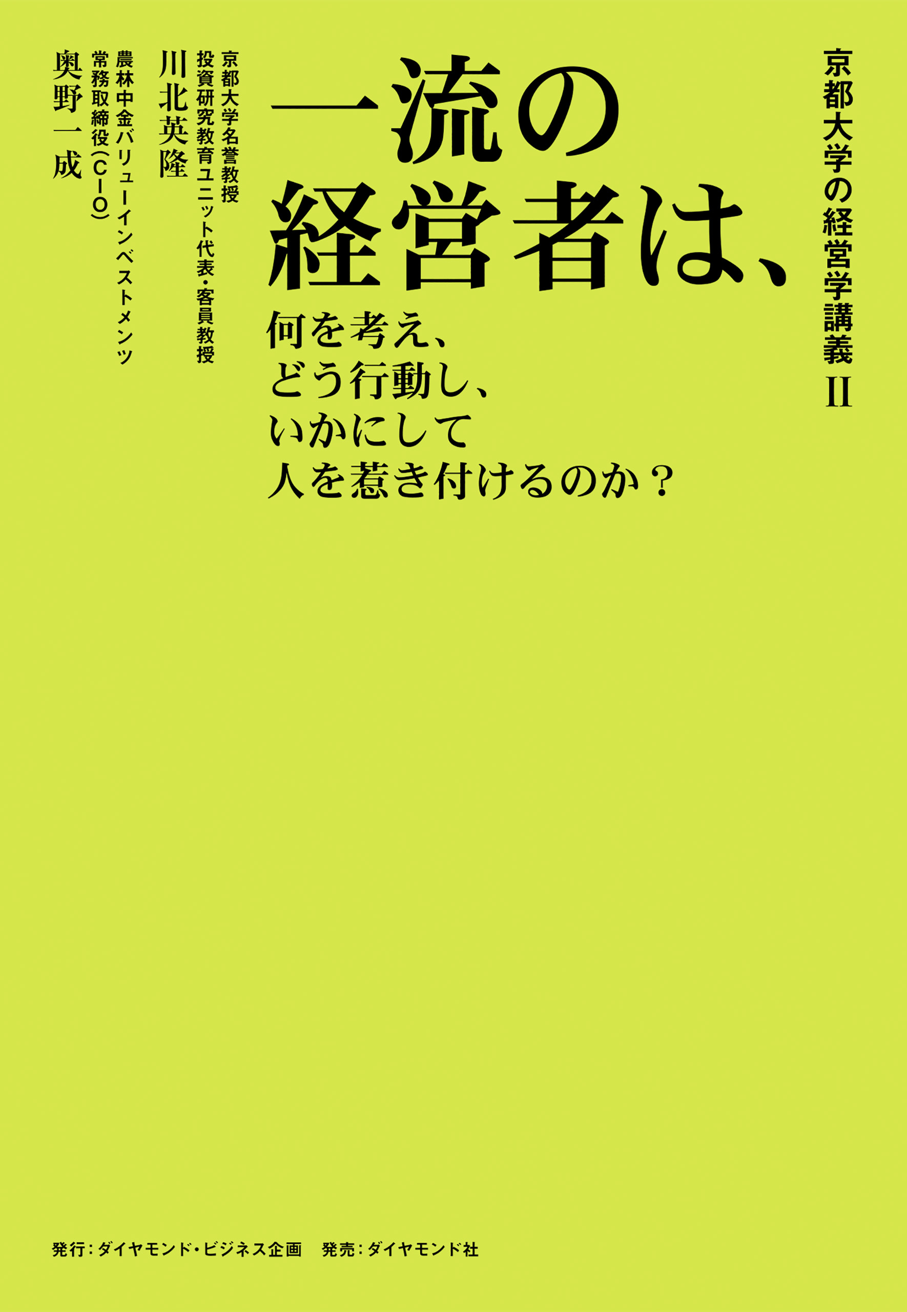 京都大学の経営学講義 いま日本を代表する経営者が考えていること