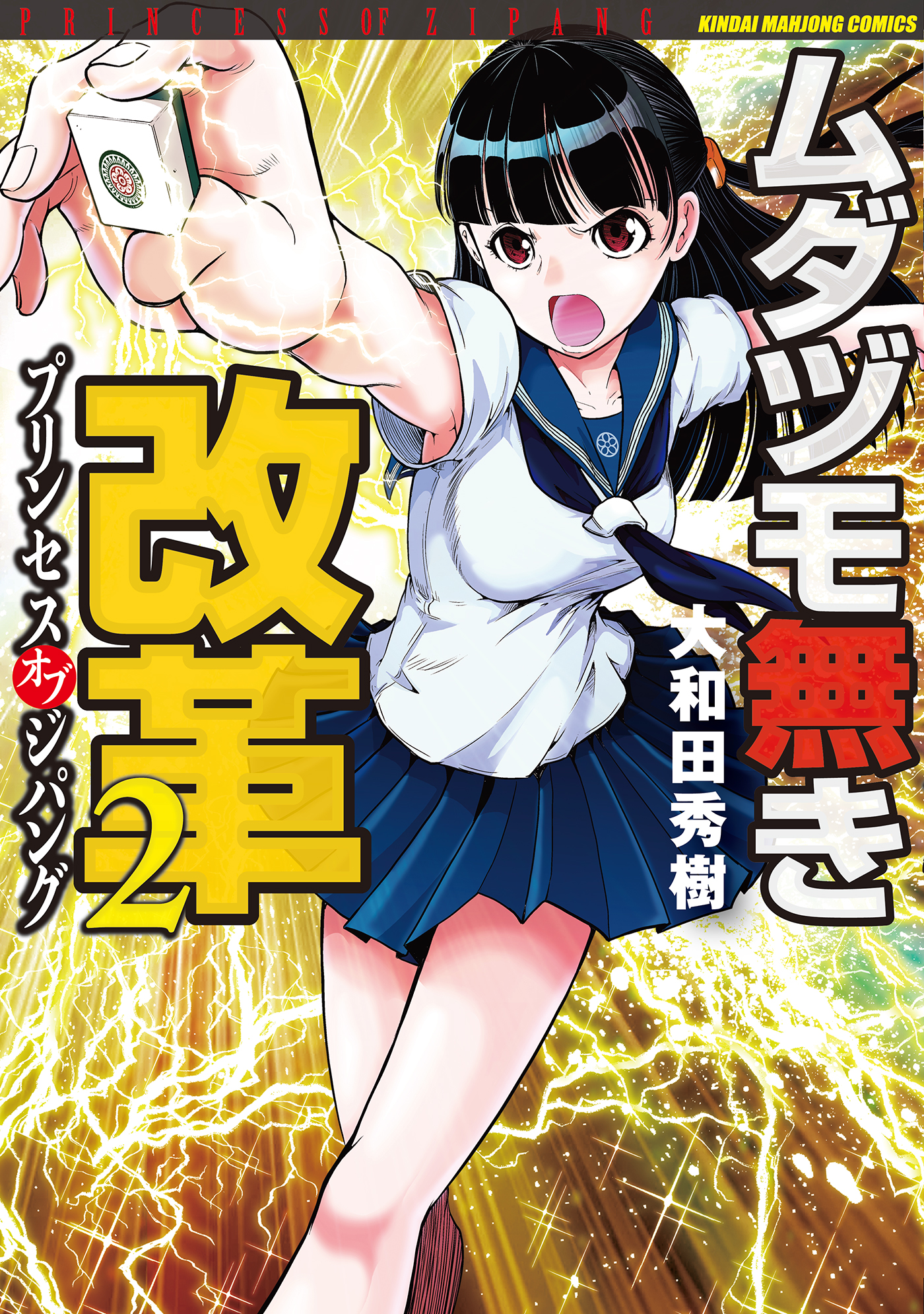 ムダヅモ無き改革 プリンセスオブジパング 2 漫画 無料試し読みなら 電子書籍ストア ブックライブ