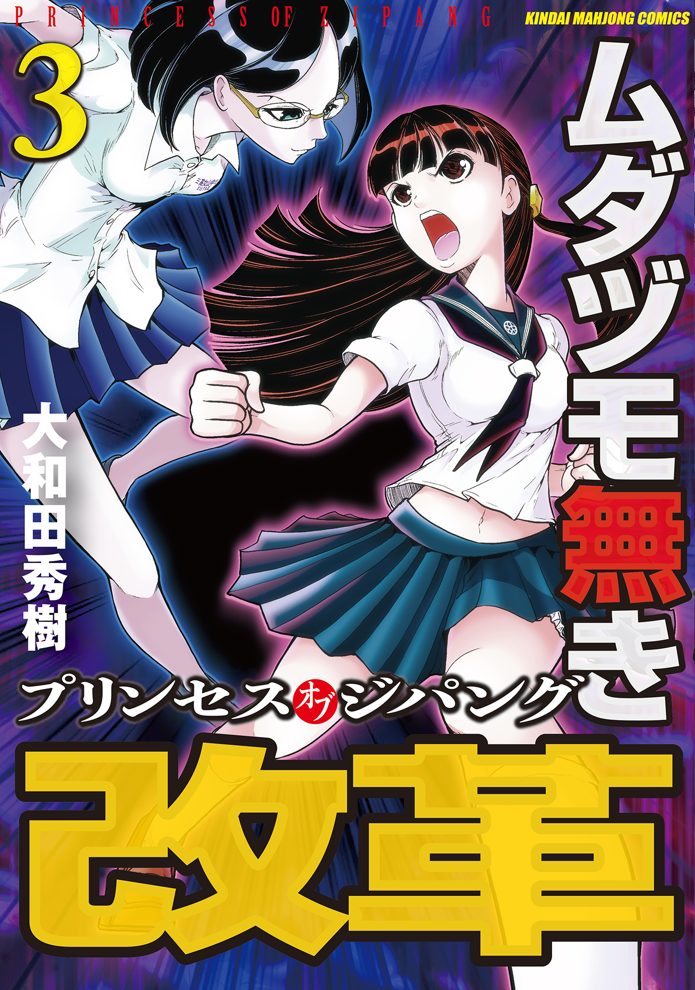 ムダヅモ無き改革 プリンセスオブジパング 3 漫画 無料試し読みなら 電子書籍ストア ブックライブ