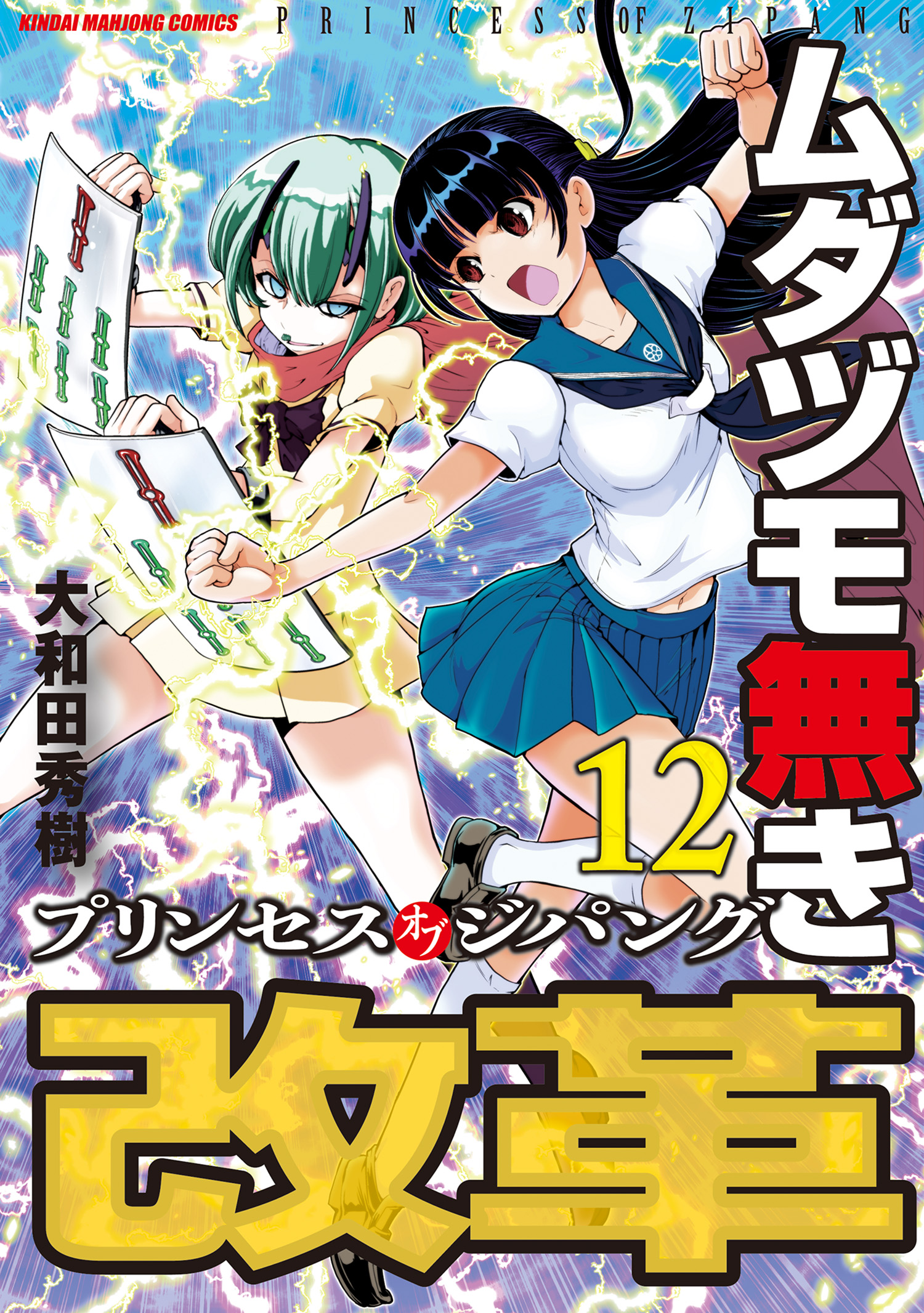 ムダヅモ無き改革 プリンセスオブジパング 12 最新刊 大和田秀樹 漫画 無料試し読みなら 電子書籍ストア ブックライブ ムダヅモ無き改革 プリンセスオブジパング 12 最新刊 大和田秀樹 漫画 無料試し読みなら 電子書籍ストア ブックライブ