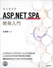 はじめてのASP.NET SPA開発入門