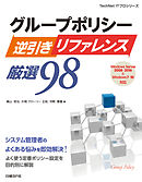 グループポリシー逆引きリファレンス厳選98　Windows Server 2008～2016＆Windows 7～10対応