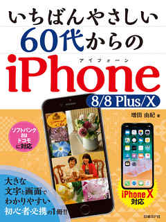 いちばんやさしい 60代からのiPhone 8/8 Plus/X - 増田由紀 | Gracelutheranbtown.org いちばんやさしい 60代からのiPhone 8/8 Plus/X - 増田由紀 | Gracelutheranbtown.org