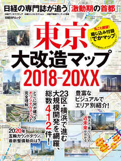 東京大改造マップ18 xx 日経bpムック 日経の専門誌が追う 激動期の首都 漫画 無料試し読みなら 電子書籍ストア ブックライブ