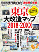 東京大改造マップ2018-20XX　日経BPムック　日経の専門誌が追う「激動期の首都」