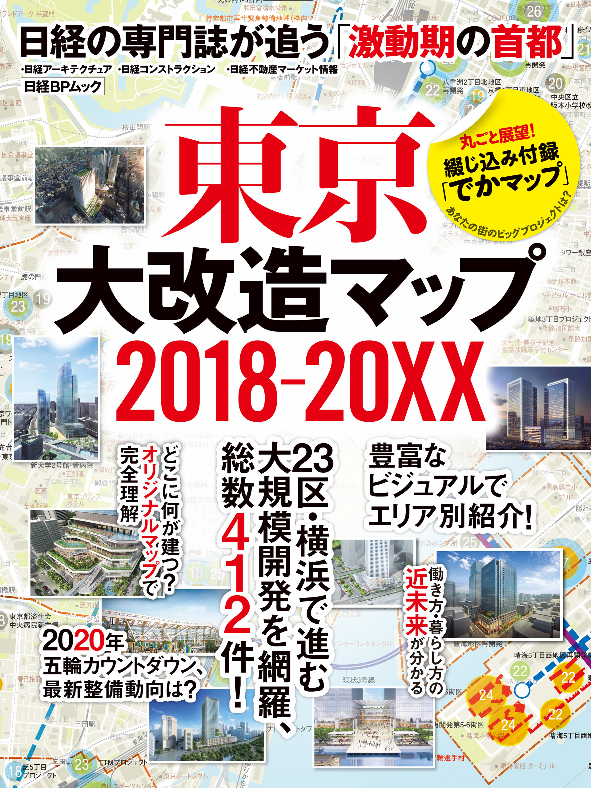 東京大改造マップ 2018-20XX 日経の専門誌が追う「激動期の首都