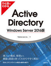 ひと目でわかるActive Directory Windows Server 2016版