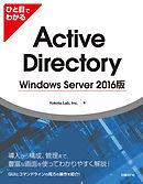 ひと目でわかるActive Directory Windows Server 2016版