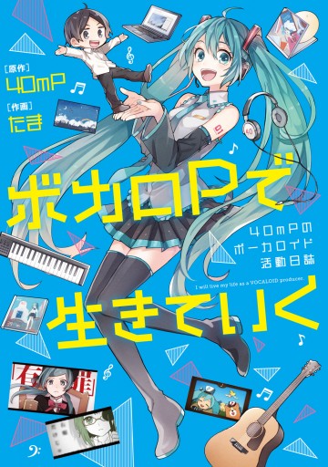 ボカロPで生きていく 40mPのボーカロイド活動日誌 - 40mP/たま - 漫画