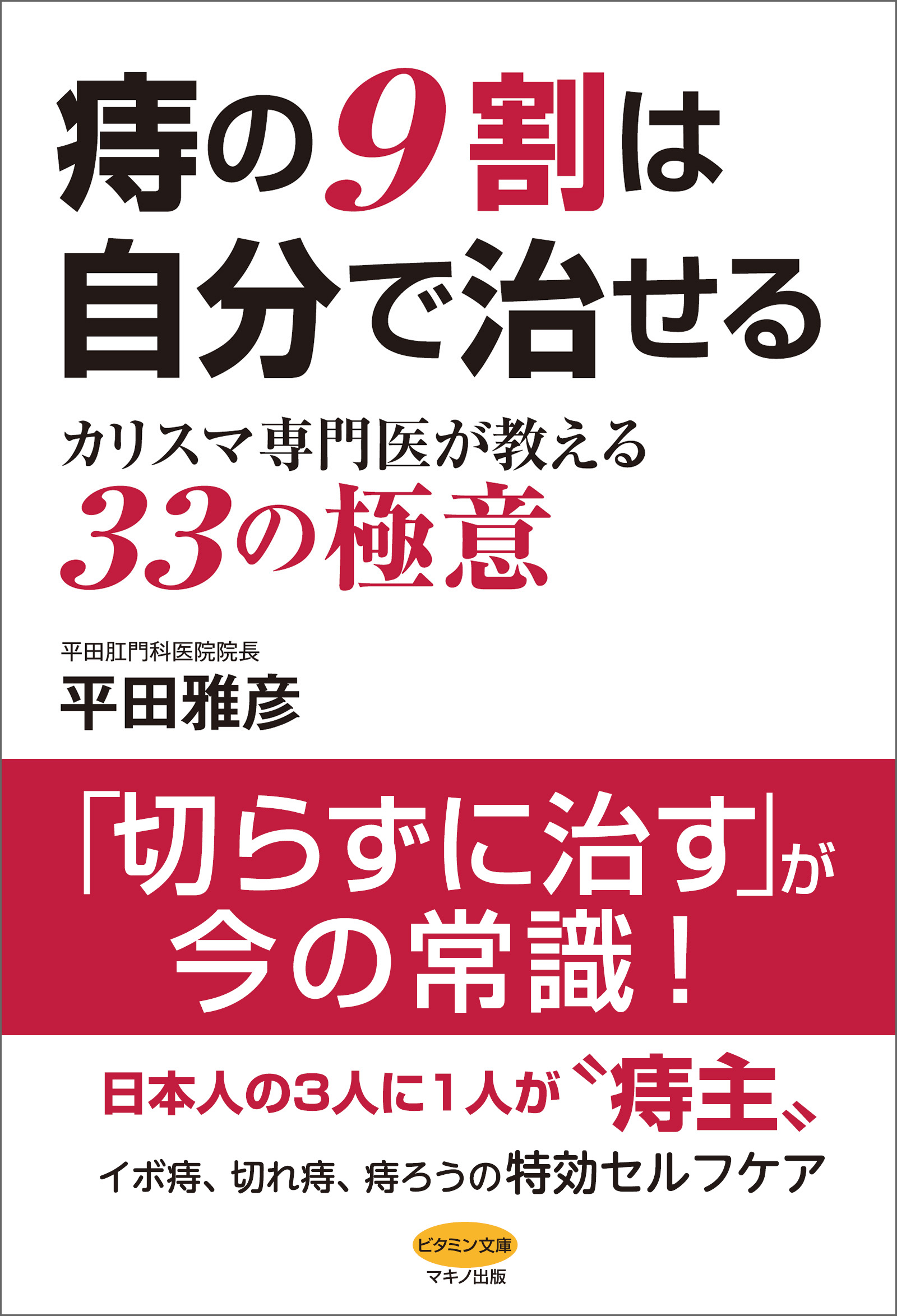 痔の９割は自分で治せる 漫画 無料試し読みなら 電子書籍ストア ブックライブ