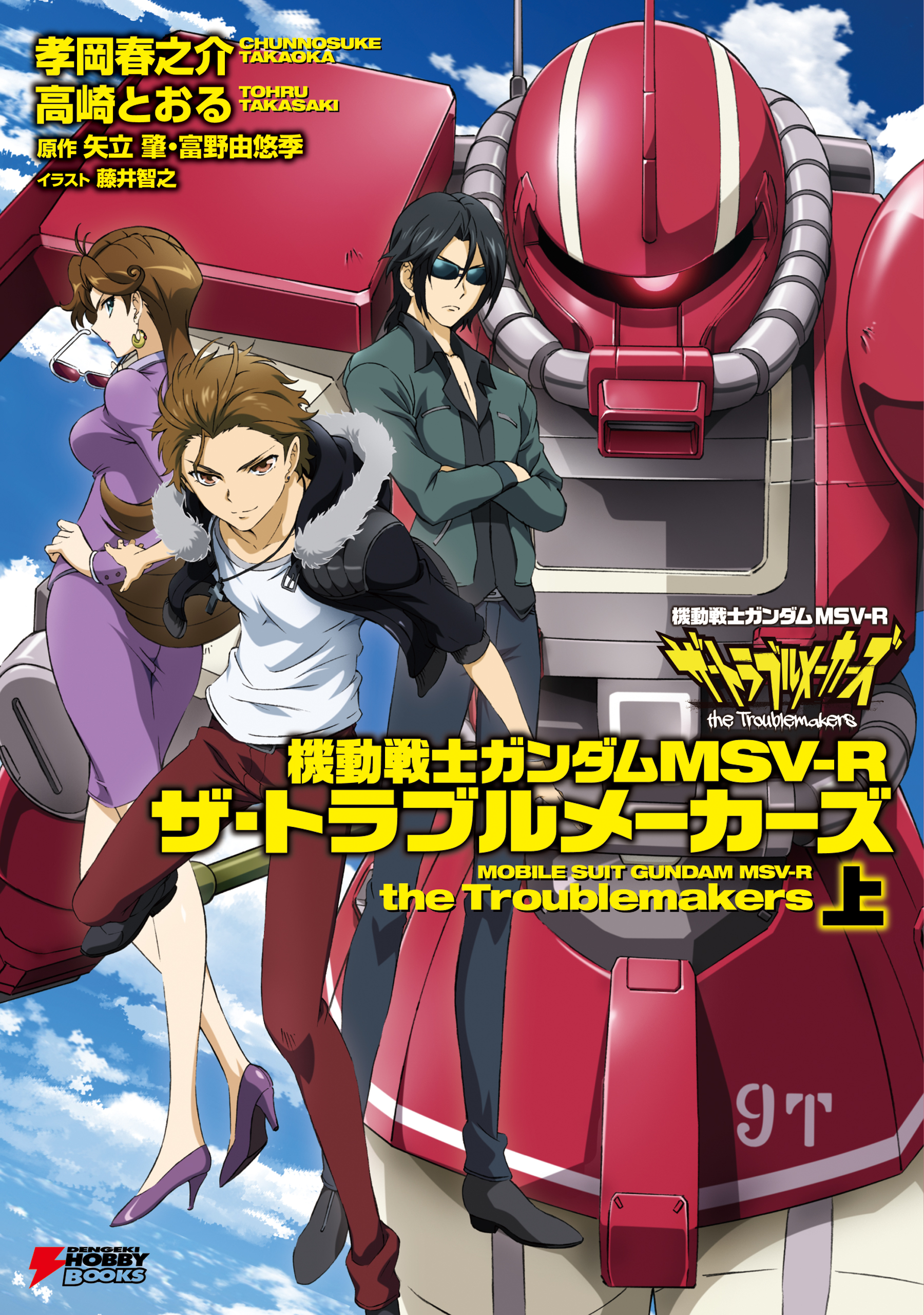 機動戦士ガンダムｍｓｖ ｒ ザ トラブルメーカーズ 上 漫画 無料試し読みなら 電子書籍ストア ブックライブ