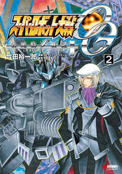 スーパーロボット大戦OG 告死鳥戦記(2)