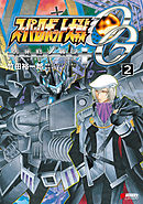 スーパーロボット大戦OG 告死鳥戦記(2)