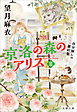 京洛の森のアリスII　自分探しの羅針盤