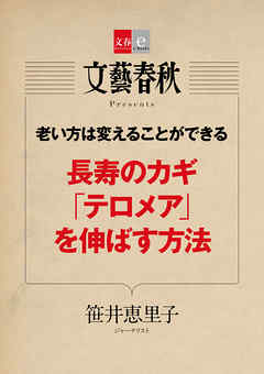 老い方は変えることができる　長寿のカギ「テロメア」を伸ばす方法【文春e-Books】