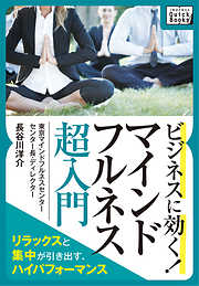 ビジネスに効く！ マインドフルネス《超入門》 ～リラックスと集中が引き出すハイパフォーマンス～