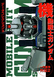 電撃データコレクション(9)　機動戦士ガンダム　一年戦争外伝２