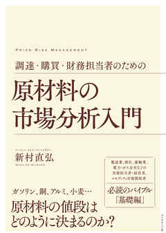 調達・購買・財務担当者のための 原材料の市場分析入門