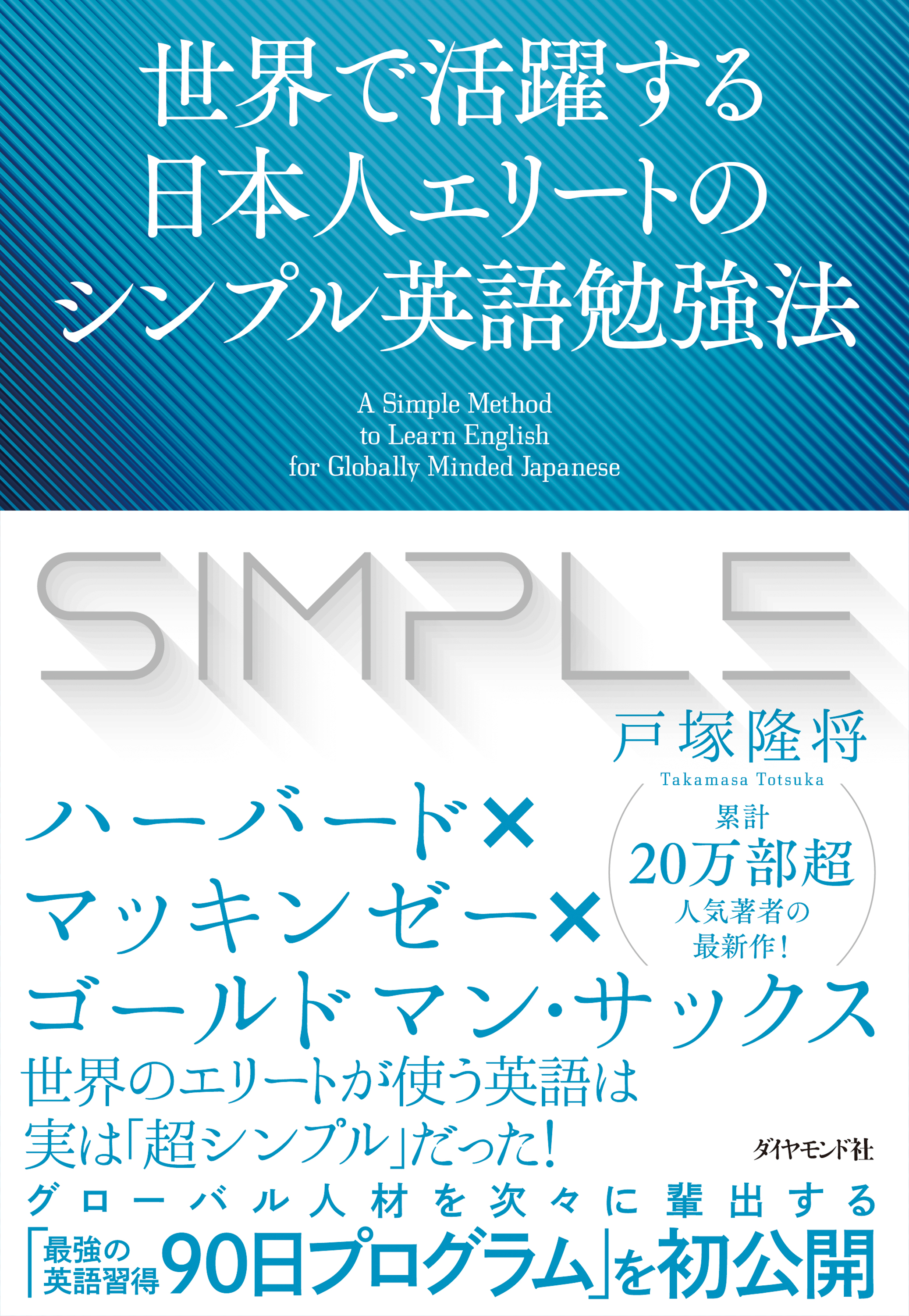 世界で活躍する日本人エリートのシンプル英語勉強法 戸塚隆将 漫画 無料試し読みなら 電子書籍ストア ブックライブ