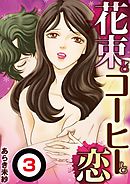 花束とコーヒーと恋【単話】 3