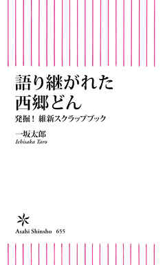 語り継がれた西郷どん　発掘！維新スクラップブック