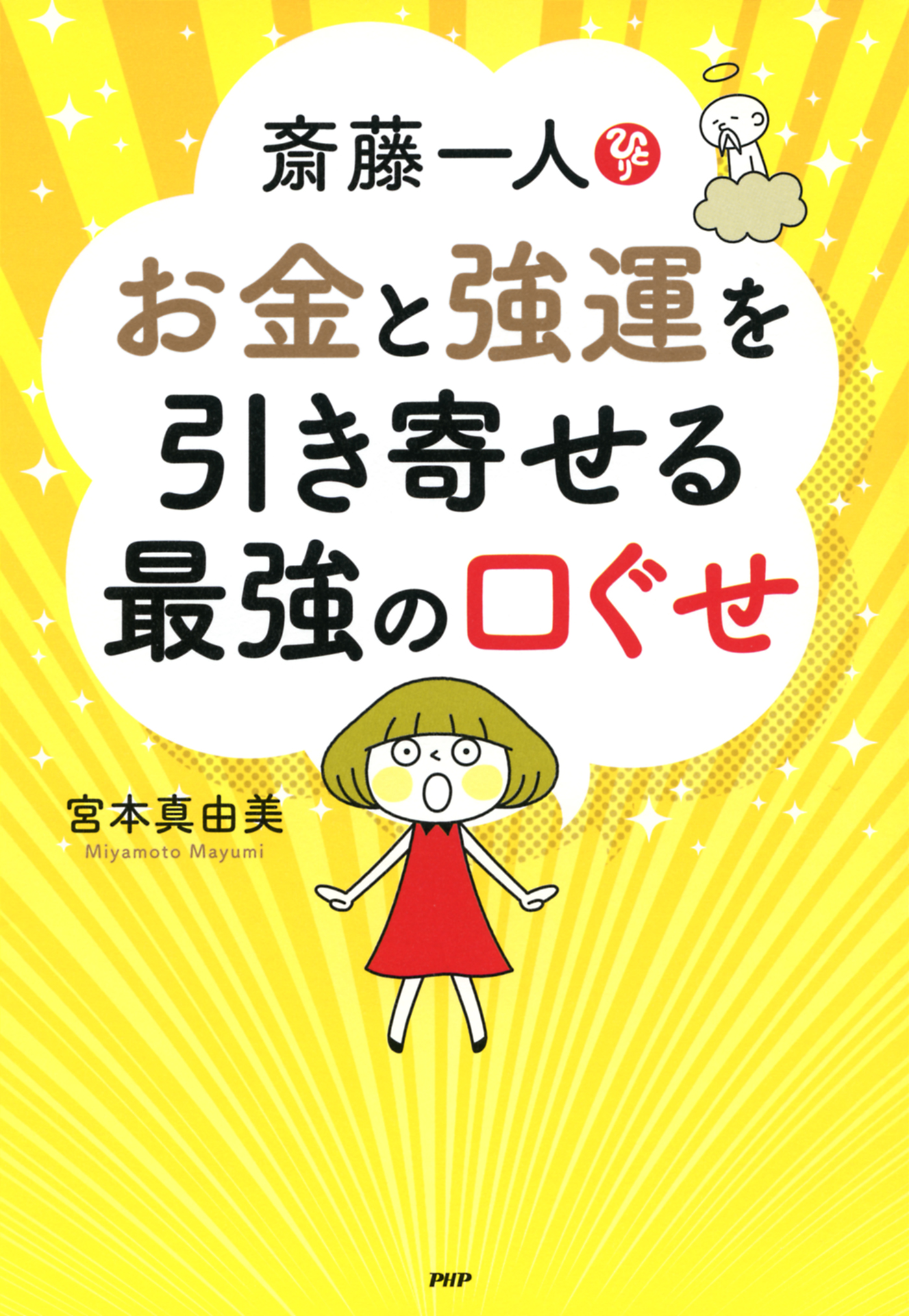 斎藤一人 お金と強運を引き寄せる最強の口ぐせ 漫画 無料試し読みなら 電子書籍ストア ブックライブ