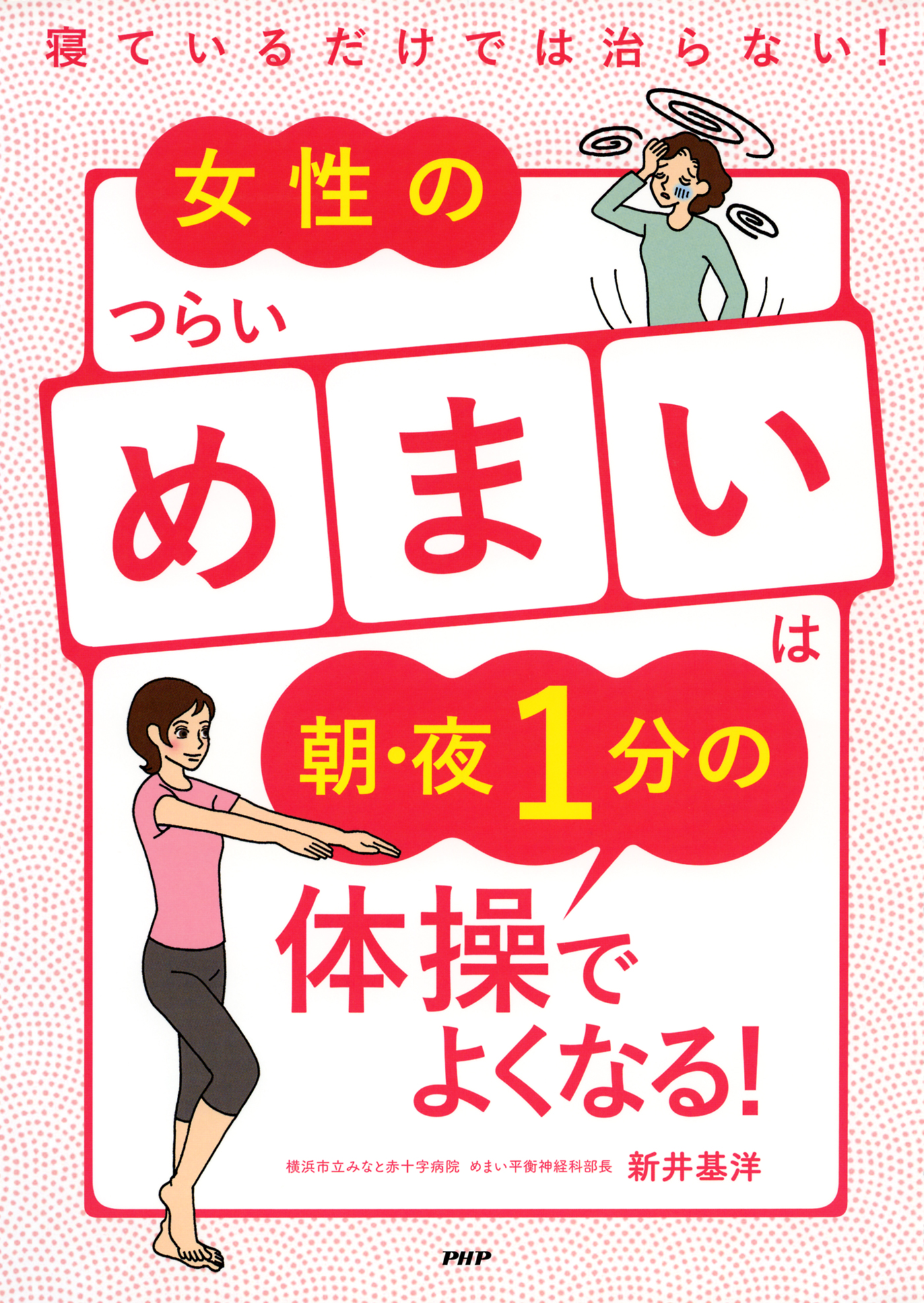 寝ているだけでは治らない！ 女性のつらい「めまい」は朝・夜1分の体操