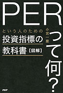 図解「PERって何？」という人のための投資指標の教科書