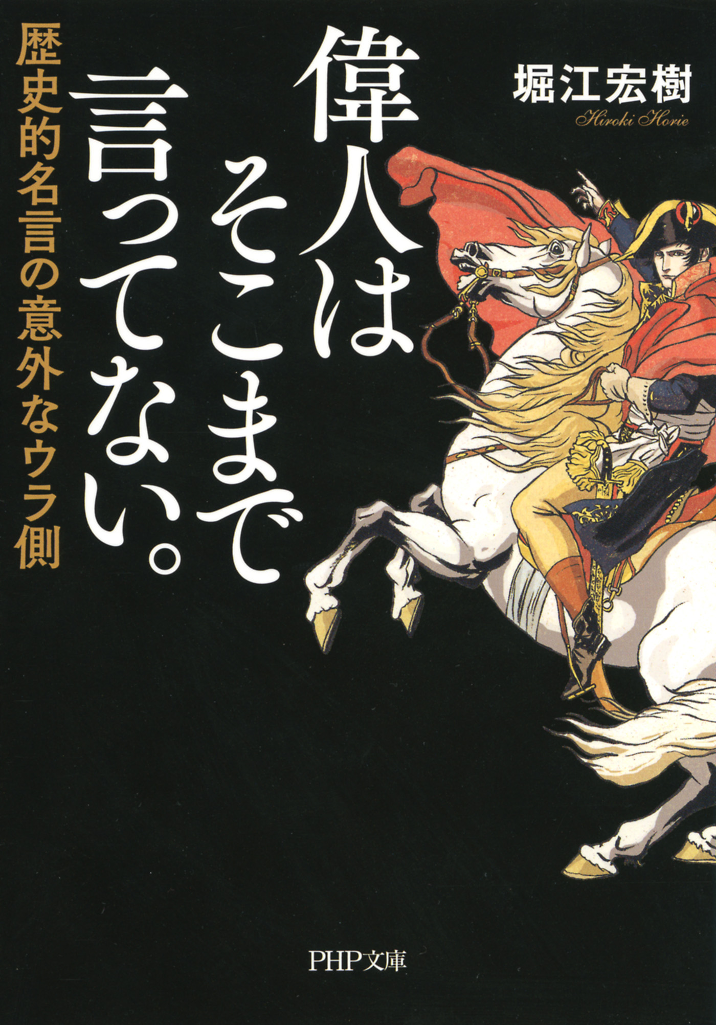 偉人はそこまで言ってない 歴史的名言の意外なウラ側 堀江宏樹 漫画 無料試し読みなら 電子書籍ストア ブックライブ