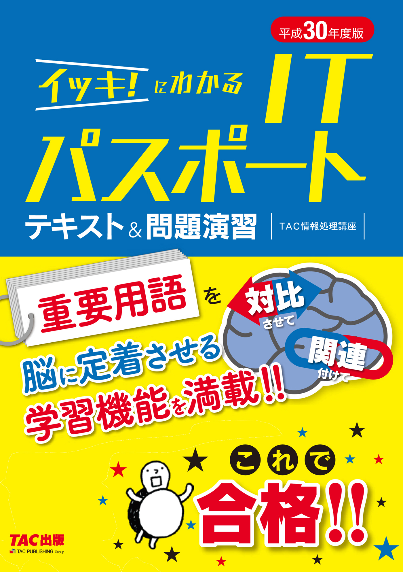 これで合格！ イッキ！にわかる ITパスポート テキスト＆問題演習 平成