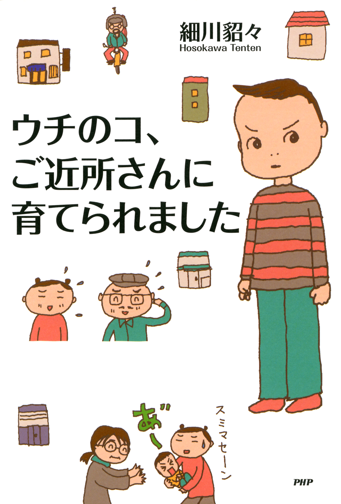 ウチのコ ご近所さんに育てられました 細川貂々 漫画 無料試し読みなら 電子書籍ストア ブックライブ