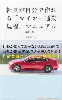 社長が自分で作れる「マイカー通勤規程」マニュアル