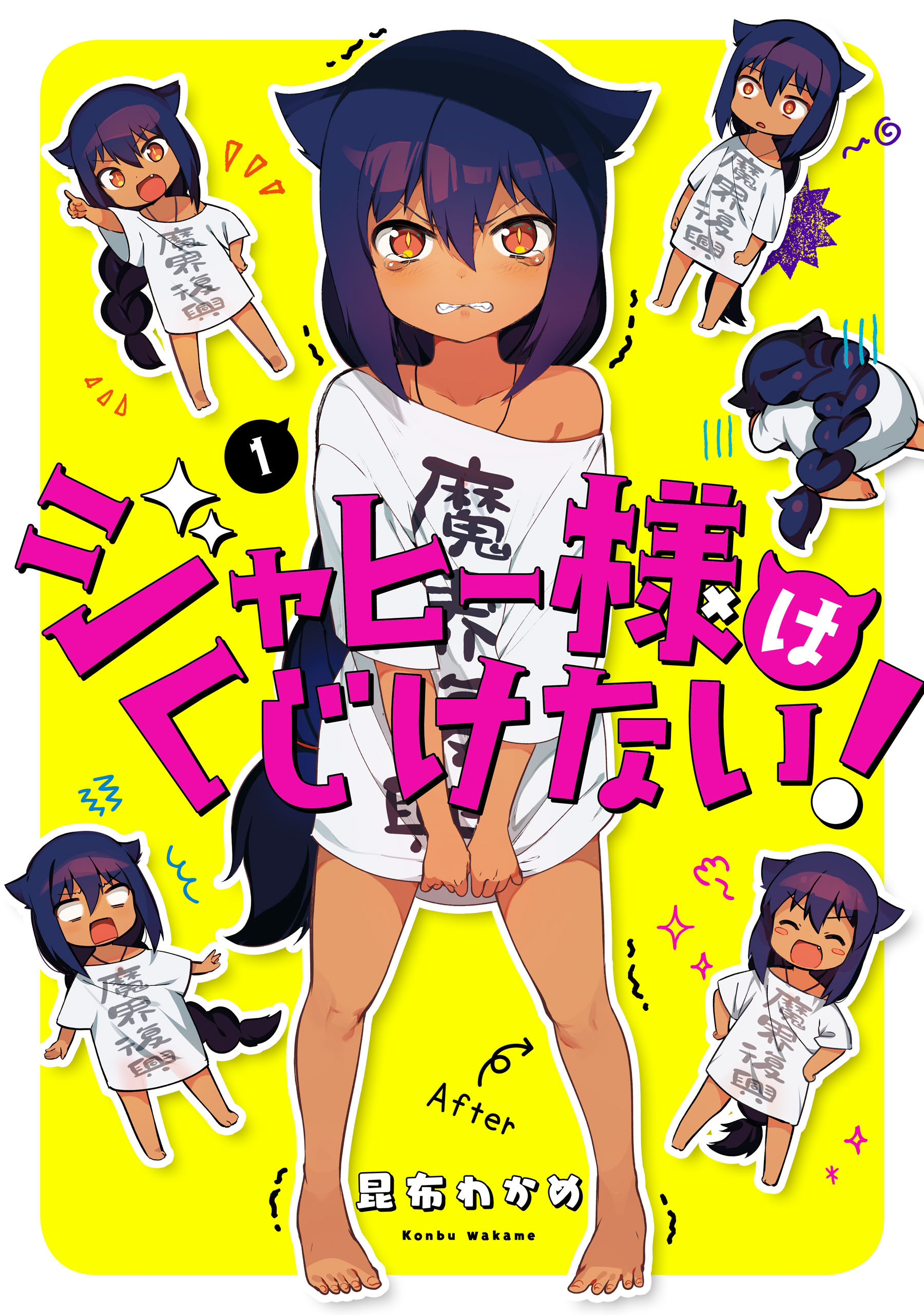 ジャヒー様はくじけない！ 1巻 - 昆布わかめ - 漫画・無料試し読みなら