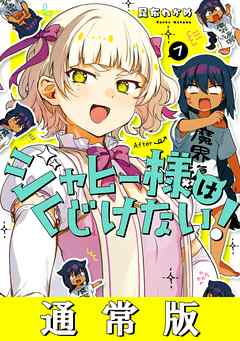 感想 ネタバレ ジャヒー様はくじけない 7巻通常版のレビュー 漫画 無料試し読みなら 電子書籍ストア ブックライブ