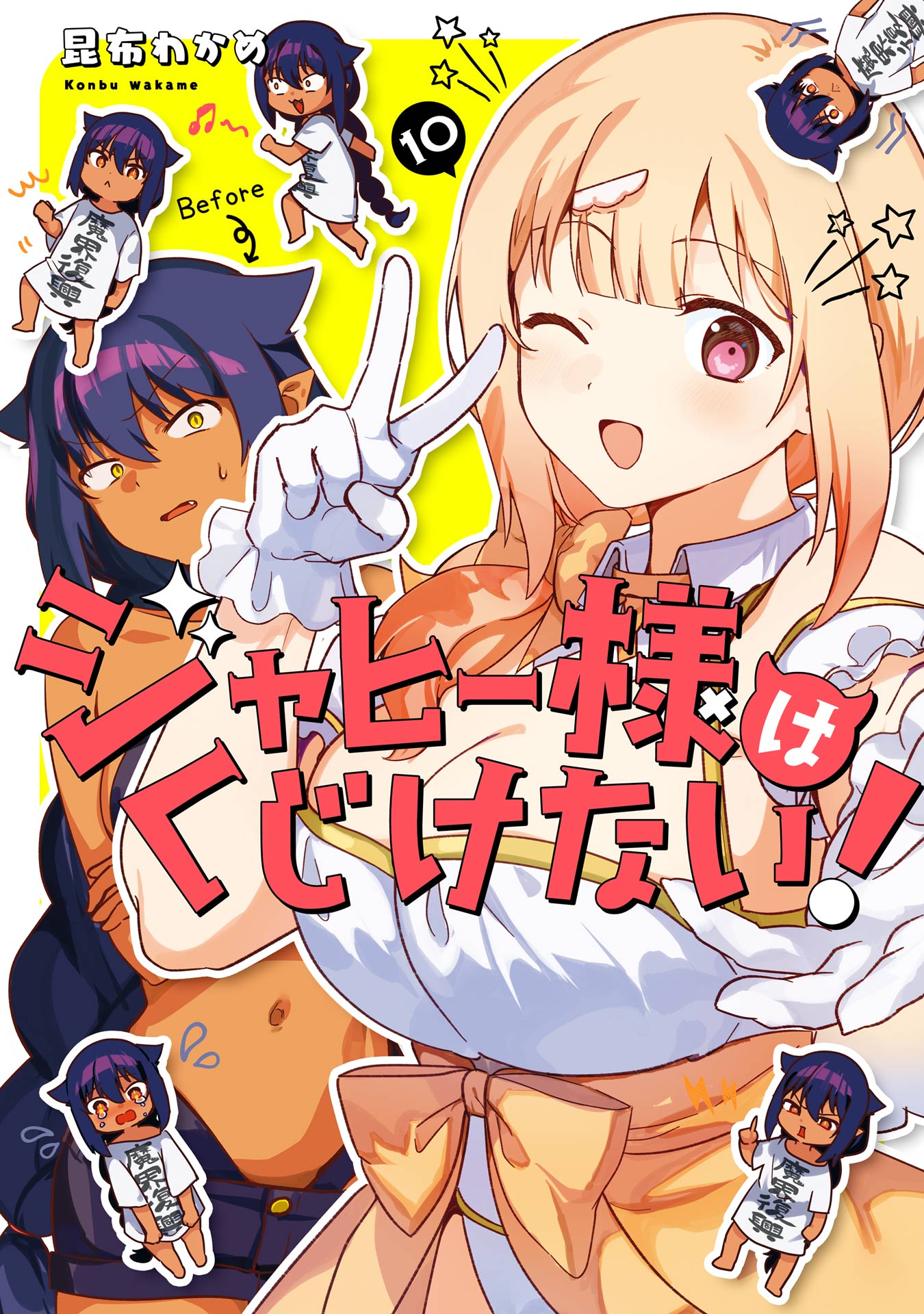 ジャヒー様はくじけない！ 10巻（最新刊） - 昆布わかめ - 漫画