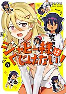 ジャヒー様はくじけない！ 11巻