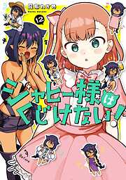 ジャヒー様はくじけない！