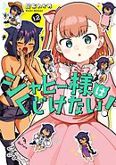 ジャヒー様はくじけない！ 12巻